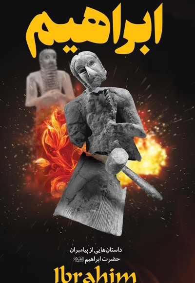حضرت ابراهیم